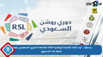 رسميًا.. تردد قناة ثمانية الرياضية 2025 لمتابعة الدوري السعودي بجودة عالية هذا الأسبوع